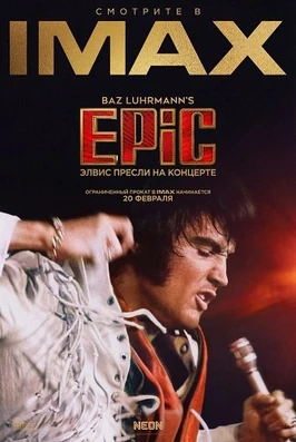 EPiC: Элвис Пресли на концерте (2026)