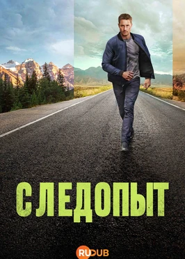 Следопыт (3 сезон) (2025)