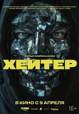 Хейтер (2026)