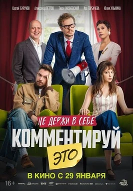 Комментируй это (2026) 1080p