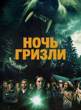 Ночь гризли (2026)