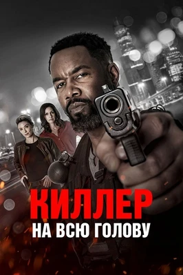 Киллер на всю голову / Вражеский захват (2025)