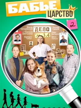 Бабье царство (2 сезон) (2026)