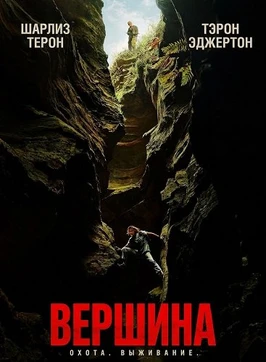Вершина (2026)