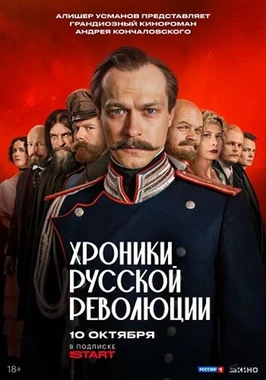 Хроники русской революции (1 сезон) (2025)
