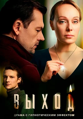 Выход (1 сезон) (2026)