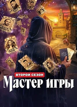 Мастер игры (2 сезон) (2026)