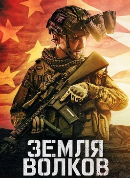 Земля волков (2026)