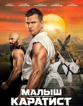 Малыш-каратист (2026)