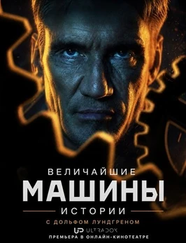 Величайшие машины в истории с Дольфом Лундгреном (1 сезон) (2026)