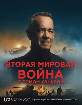 Вторая мировая война с Томом Хэнксом (2026)