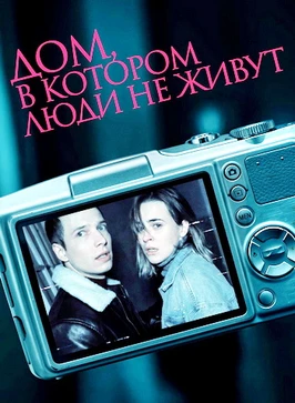 Дом, в котором люди не живут (2026)