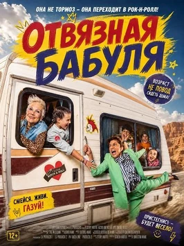 Отвязная бабуля (2026)